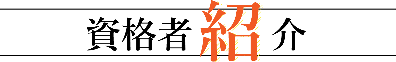 資格者紹介の画像