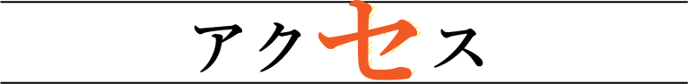 アクセスの画像